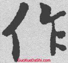 作,王羲之 ,書法字典